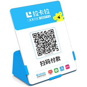 东兴拉卡拉全能收款Q码